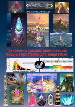 Книга "Технологии древних цивилизаций: мощные кристаллы для энергетики" – Александр Матанцев