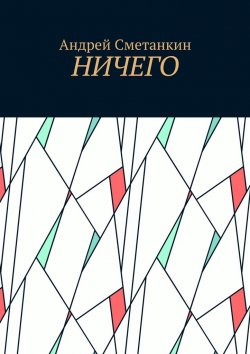 Книга "Ничего" – Андрей Сметанкин