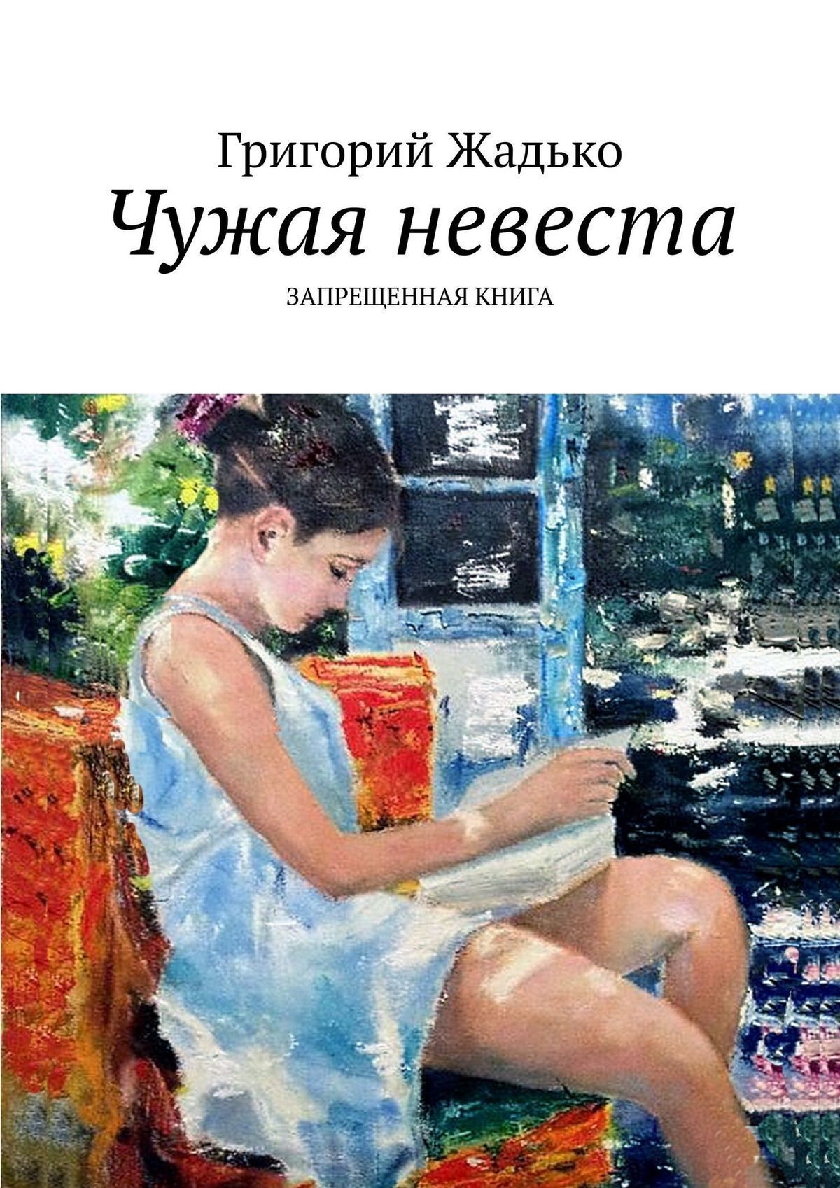 Чужая невеста рассказ. Чужая невеста книга. Чужая невеста читать. Книга чужая Москва. Ты чужая невеста текст.