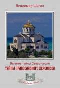 Тайны православного Херсонеса (Владимир Шигин, 2021)
