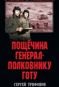 Пощёчина генерал-полковнику Готу / Сборник (Сергей Трифонов, 2021)