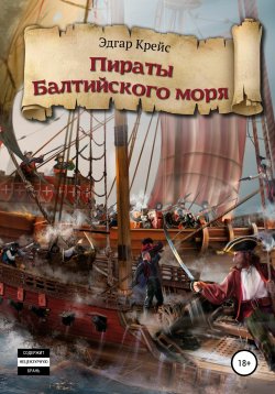 Книга "Пираты Балтийского моря" – Эдгар Крейс, 2016