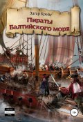 Пираты Балтийского моря (Эдгар Крейс, 2016)