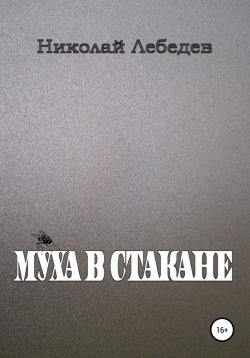 Книга "Муха в стакане" – Николай Лебедев, 2021