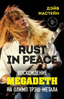 Книга "Rust in Peace: восхождение Megadeth на Олимп трэш-метала" {Подарочные издания. Музыка} – Дэйв Мастейн, 2020