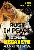 Книга "Rust in Peace: восхождение Megadeth на Олимп трэш-метала" (Дэйв Мастейн, 2020)