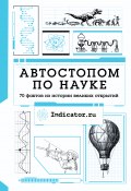 Автостопом по науке. 70 фактов из истории великих открытий (Indicator.ru, 2021)