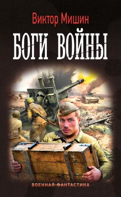 Книга "Боги войны" {Военная фантастика (АСТ)} – Виктор Мишин, 2021