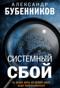 Книга "Системный сбой" (Бубенников Александр, 2021)