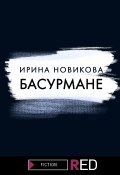 Книга "Басурмане" (Ирина Новикова, 2021)