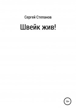 Книга "Швейк жив!" – Сергей Степанов, 2021