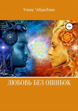 Книга "Любовь без ошибок" – Умму 'АбдиЛлях, 2021