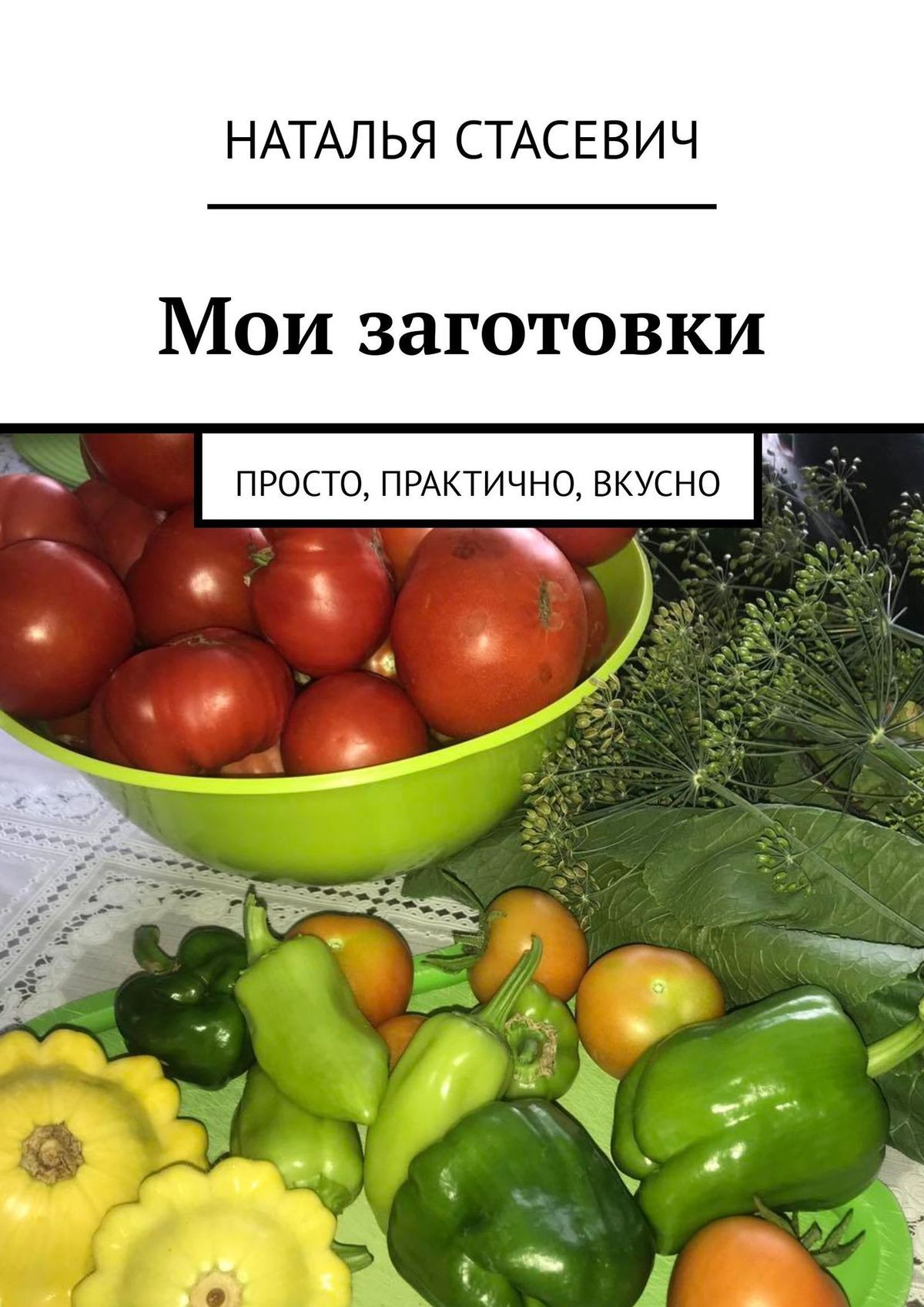 Вкусно наталье. Мои заготовки. Просто заготовки. Экспресс-заготовки.