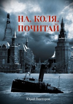 Книга "На, Коля, почитай" – Юрий Викторов
