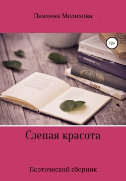 Книга "Слепая красота" – Эва Чех, Павлина Мелихова, 2021