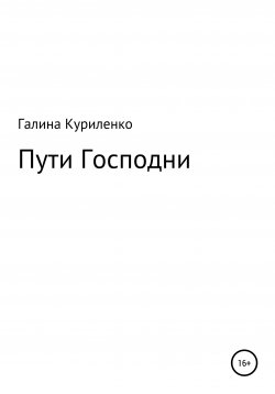 Книга "Пути Господни" – Галина Куриленко, 2021