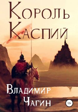 Книга "Король Каспий" – Владимир Чагин, 2021