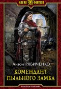 Книга "Комендант Пыльного замка" (Антон Рябиченко, 2021)