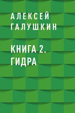 Книга "Книга 2. Гидра" {Eksmo Digital. Фантастика и Фэнтези} – Алексей Галушкин