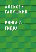 Книга "Книга 2. Гидра" (Алексей Галушкин)