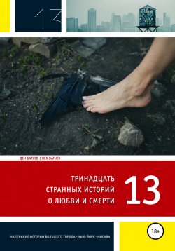 Книга "13 странных историй о любви и смерти" – Ден Батуев, Ден Ковач, 2021
