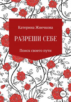 Книга "Разреши себе" – Катерина Жнечкова, 2020