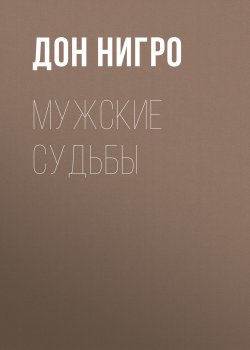 Книга "Мужские судьбы / Пьеса-коллаж" – Дон Нигро, 2012