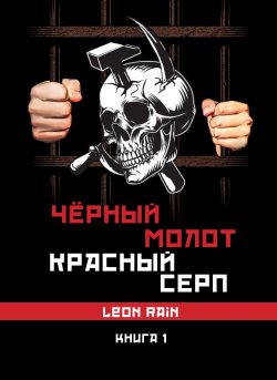 Книга "Чёрный молот. Красный серп. Книга 1" {Чёрный молот. Красный серп} – Leon Rain, 2020