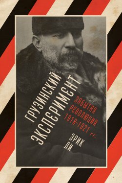 Книга "Грузинский эксперимент: забытая революция 1918–1921 гг." – Эрик Ли, 2017