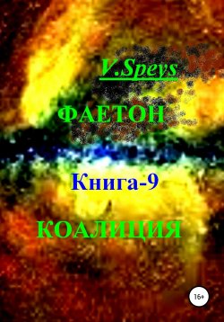 Книга "Фаетон. Книга 9. Коалиция" – V. Speys, 2021