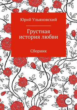 Книга "Грустная история любви" – Юрий Ульяновский, 2021
