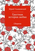 Грустная история любви (Юрий Ульяновский, 2021)