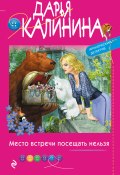 Книга "Место встречи посещать нельзя" (Калинина Дарья, 2021)
