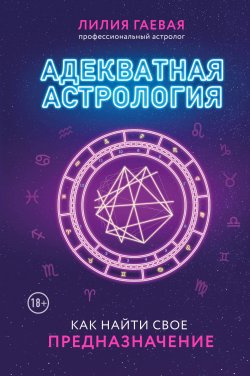 Книга "Адекватная астрология" {Астрология от А до Я} – Лилия Гаевая, 2021