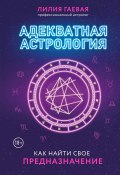Книга "Адекватная астрология" (Лилия Гаевая, 2021)