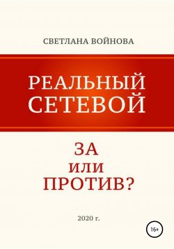 Книга "Реальный сетевой – за или против" – Светлана Войнова, 2020