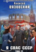 Книга "Я спас СССР. Том IV" (Вязовский Алексей, 2021)