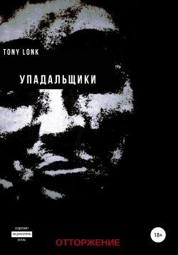 Книга "Упадальщики. Отторжение" – Tony Lonk, 2021