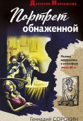 Книга "Портрет обнаженной" (Сорокин Геннадий, 2021)