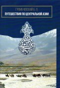 Путешествия по Центральной Азии (Б. Громбчевский, 2019)