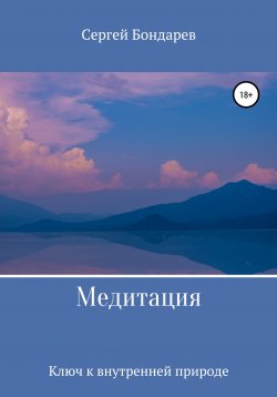 Книга "Медитация. Ключ к внутренней природе" – Сергей Бондарев, 2021