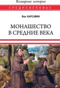 Монашество в Средние века (Лев Карсавин, 1912)