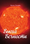 Книга "Вьюга Вечности" (Халил Галиев, 2021)