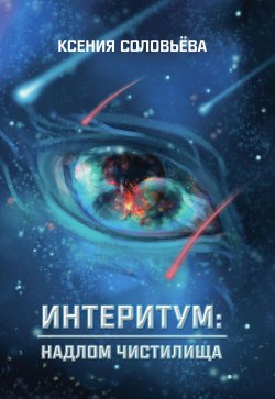 Книга "Интеритум: надлом Чистилища" – Ксения Соловьёва, 2021