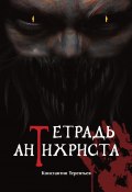 Книга "Тетрадь Антихриста" (Константин Терентьев, 2021)