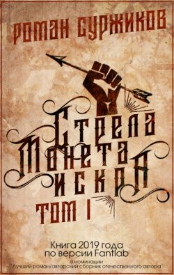 Книга "Стрела, монета, искра. Том I" {Полари} – Роман Суржиков, 2019