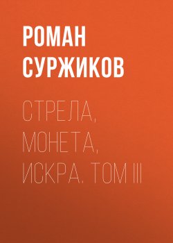 Книга "Стрела, монета, искра. Том III" {Полари} – Роман Суржиков, 2021