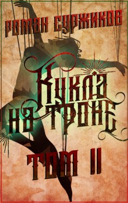 Книга "Кукла на троне. Том II" {Полари} – Роман Суржиков, 2018