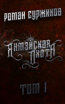 Книга "Янмэйская охота. Том I" {Полари} – Роман Суржиков, 2020
