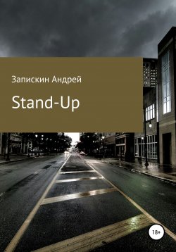 Книга "Stand-Up" – Андрей Запискин, 2021